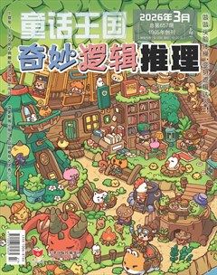 童话王国·奇妙逻辑推理