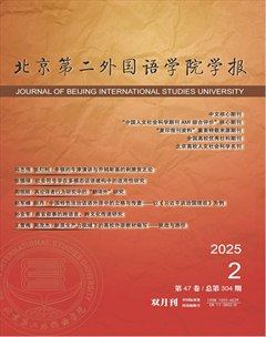 北京第二外国语学院学报