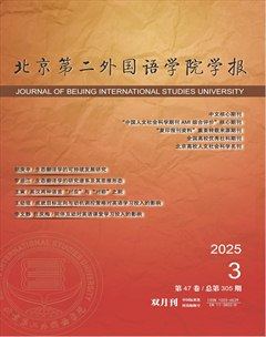 北京第二外國語學(xué)院學(xué)報