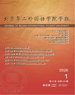 北京第二外国语学院学报