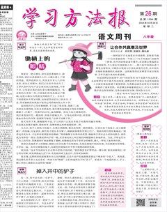 学习方法报·语文八年级