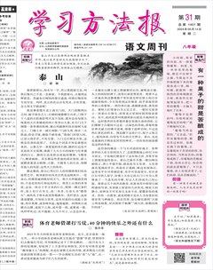 学习方法报·语文八年级