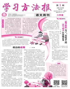 学习方法报·语文八年级