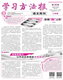 学习方法报·语文八年级