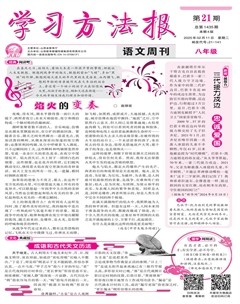学习方法报·语文八年级
