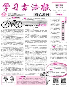 学习方法报·语文八年级