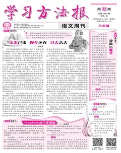 学习方法报·语文八年级