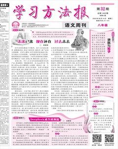 学习方法报·语文八年级