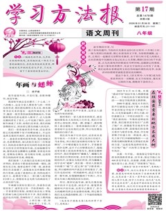 学习方法报·语文八年级