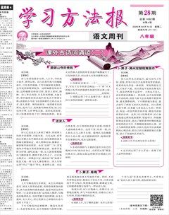 学习方法报·语文八年级
