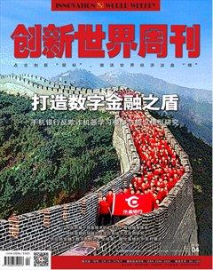 创新世界周刊
