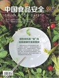 中国食品安全