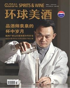 环球美酒