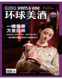 环球美酒