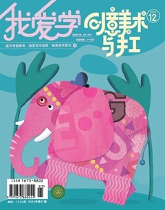 我爱学·创意美术