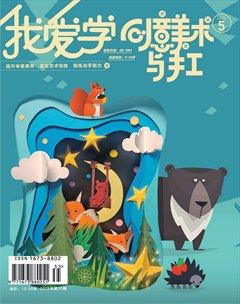 我爱学·创意美术