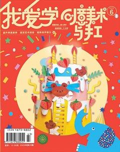 我爱学·创意美术