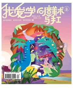 我爱学·创意美术