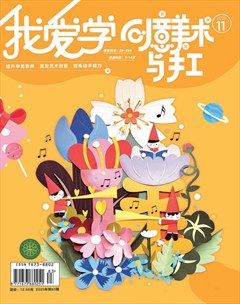 我爱学·创意美术