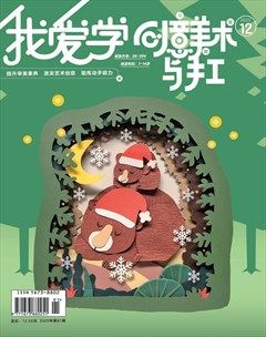 我爱学·创意美术