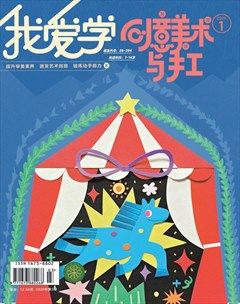 我爱学·创意美术