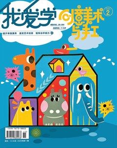 我爱学·创意美术