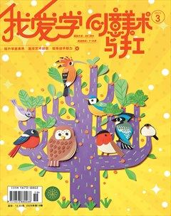 我爱学·创意美术