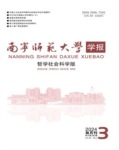 南宁师范大学学报（哲学社会科学版）