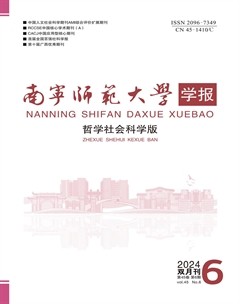 南宁师范大学学报（哲学社会科学版）