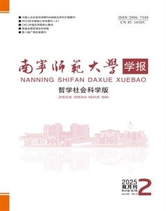南宁师范大学学报（哲学社会科学版）