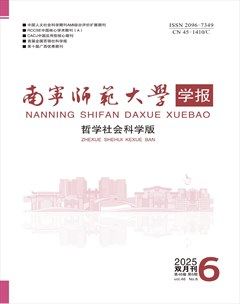 南宁师范大学学报（哲学社会科学版）