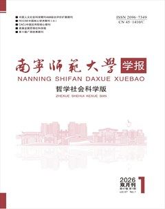 南宁师范大学学报（哲学社会科学版）