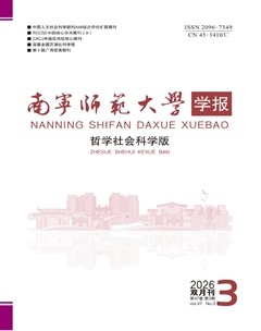 南宁师范大学学报（哲学社会科学版）