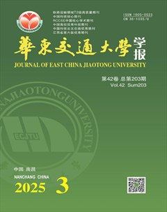 華東交通大學(xué)學(xué)報