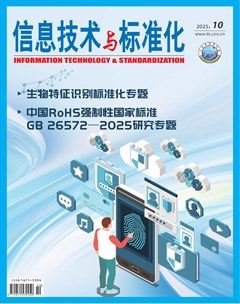 信息技术与标准化