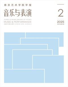 南京藝術(shù)學(xué)院學(xué)報(bào)（音樂與表演版）