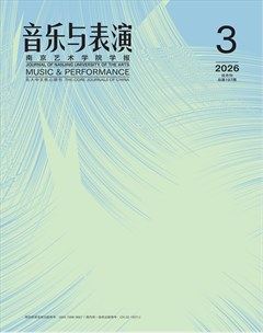 南京艺术学院学报（音乐与表演版）