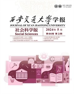 西安交通大学学报 (社会科学版)