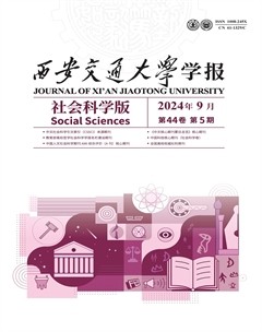 西安交通大学学报 (社会科学版)