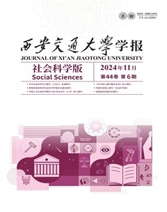 西安交通大学学报 (社会科学版)