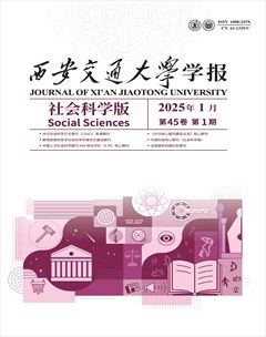 西安交通大学学报 (社会科学版)