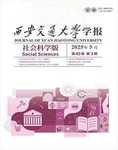 西安交通大学学报 (社会科学版)