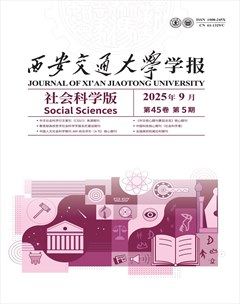 西安交通大学学报 (社会科学版)
