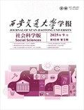 西安交通大学学报 (社会科学版)