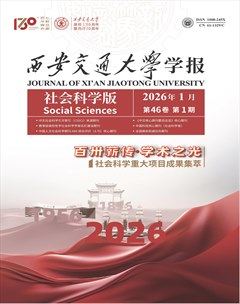 西安交通大学学报 (社会科学版)