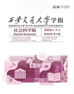西安交通大学学报 (社会科学版)