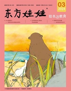东方娃娃·绘本与教育