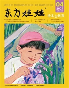 东方娃娃·绘本与教育