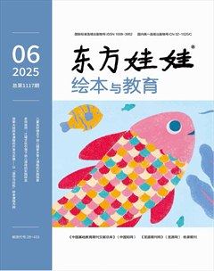 東方娃娃·繪本與教育