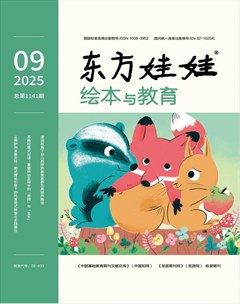 东方娃娃·绘本与教育